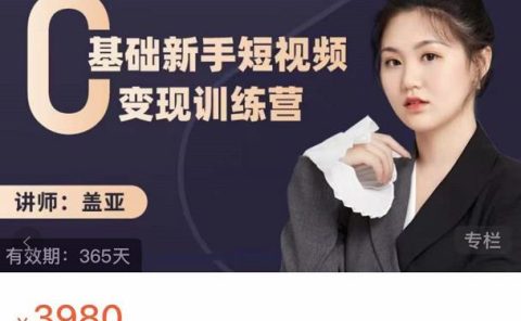 盖亚：0基础新手短视频变现训练营，新号3天百万流量破权重