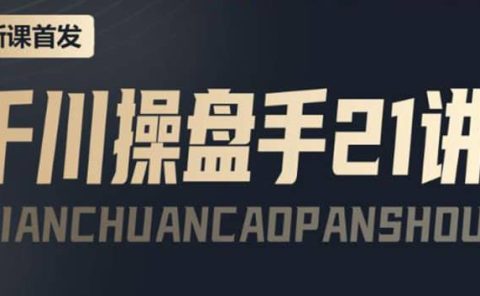 某收费课程：千川操盘手实操，让人人成为千川操盘手