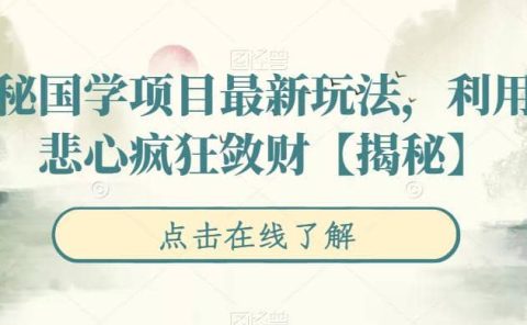 揭秘国学项目最新玩法，利用慈悲心疯狂敛财【揭秘】