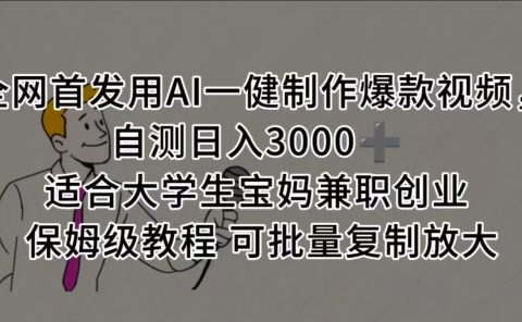 全网首发用AI一健制作爆款视频 适合大学生宝妈兼职创业 保姆级教程 可批量复制放大，自测日入3000➕