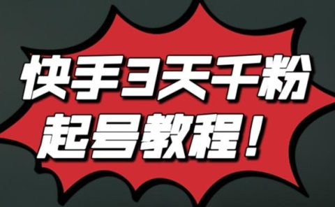 最新快手3天千粉起号实操教程,纯自然流量,无任何投流,条条视频起爆!