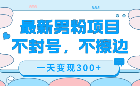 最新男粉变现，不擦边，不封号，日入300+（附1360张美女素材）