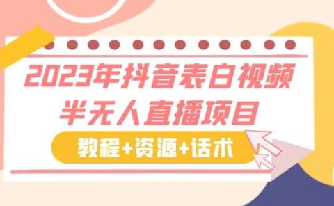 2023年抖音表白视频半无人直播项目 一单赚19.9到39.9元(教程+资源+话术)