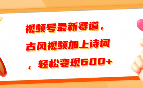 视频号最新赛道，古风视频加上诗词，轻松变现600+