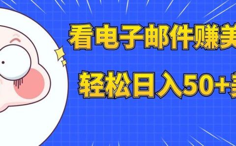 看电子邮件赚美金，多账号轻松日入50+美金