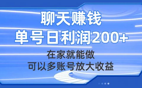 聊天赚钱，在家就能做，可以多账号放大收益，单号日利润200+