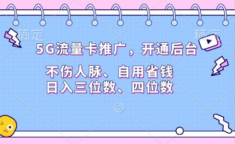 5G流量卡推广，开通后台，不伤人脉、自用省钱，日入三位数、四位数