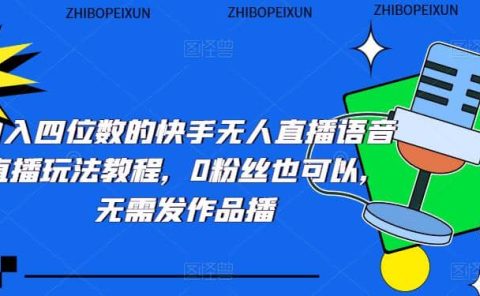 日入四位数的快手无人直播语音直播玩法教程，0粉丝也可以，无需发作品
