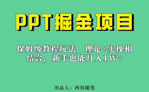 新手也能月入1w的PPT掘金项目玩法（实操保姆级教程教程+百G素材）