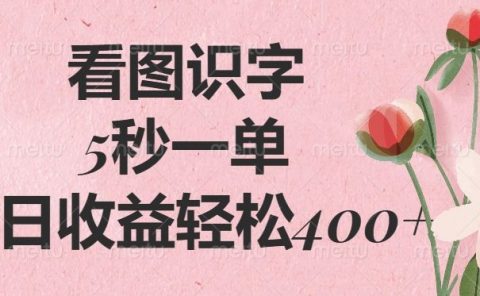 看图识字，5秒一单，单日收益轻松400+