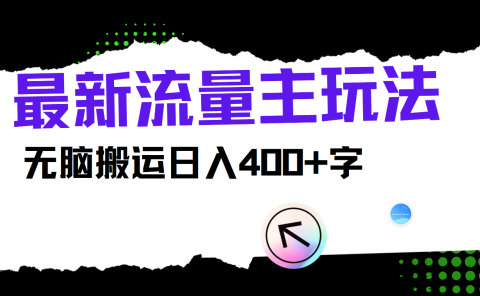 最新公众号流量主玩法,无脑搬运小白也可日入400+