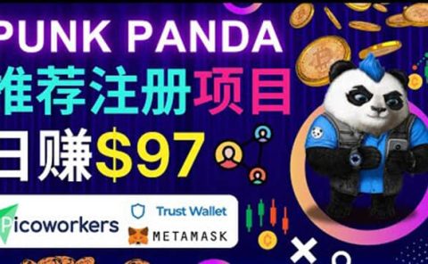通过Punkpanda的Referral推荐注册项目，日赚150美元以上，操作教程