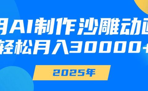 用AI制作沙雕动画,轻松月入30000+