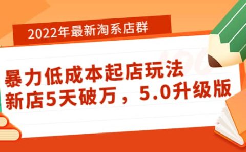 2022年最新淘系店群暴力低成本起店玩法:新店5天破万,5.0升级版