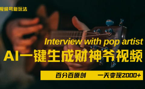 最新AI一件生成财神爷，玩转各大平台，百分之百原创，小白轻松上手，当天变现2000+