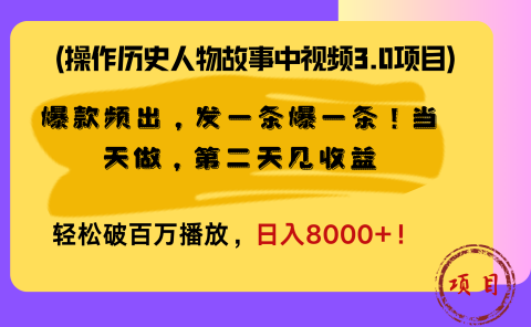 操作历史人物故事中视频3.0项目,爆款频出,发一条爆一条!当天做,第二天见收益,轻松破百万播放,日入8000+!