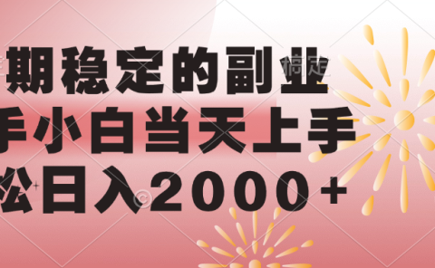 长期稳定的副业，轻松日入2000+新手小白当天上手，