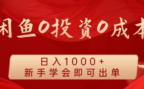 闲鱼0投资0成本,日入1000+ 无需囤货 新手学会即可出单