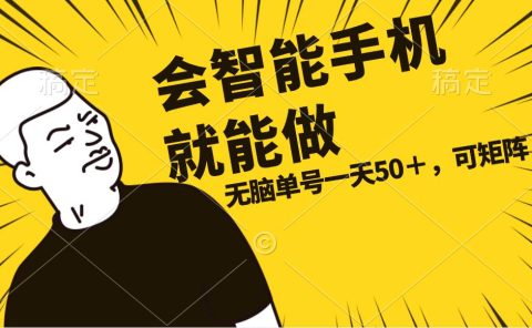 会玩智能手机就能做,单账号一天上限五十 任务无上限,做就有