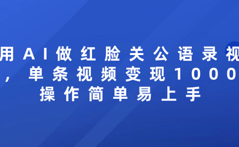 用AI做红脸关公语录视频，单条视频变现1000+ 操作简单易上手
