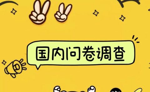 国内问卷调查小白在家也可批量操作（日结）真正的长久稳定项目 日入1000+
