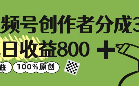 视频号创作者分成 3.0,单日收益 800+100%原创视频高收益,
