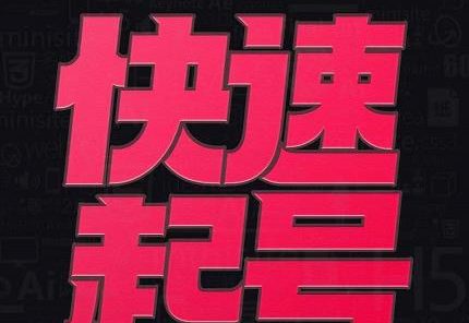 小呆-快速起号实操核心8讲，8天教你做爆自己的账号
