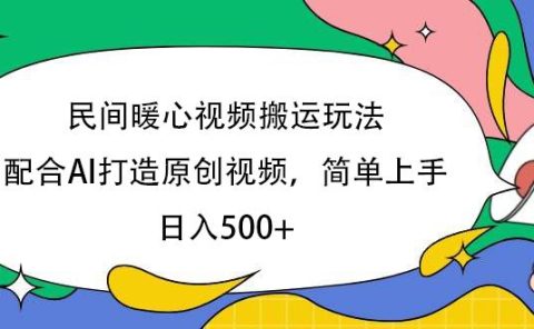 民间暖心视频搬运玩法，配合AI打造原创视频，简单上手，日入500+