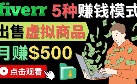 只需下载上传,轻松月赚500美元 - 在FIVERR出售虚拟资源赚钱的5种方法