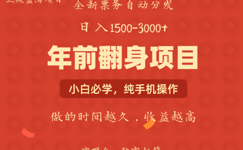 年前可以翻身的项目，日入2000+ 每单收益在300-3000之间，利润空间非常的大