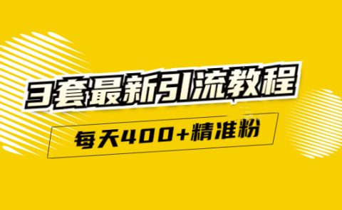 精准引流每天200+2种引流每天100+喜马拉雅引流每天引流100+(3套教程)无水印