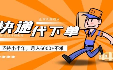 阿力-快递代下单,正规长期项目,坚持小半年(附实战视频教程)