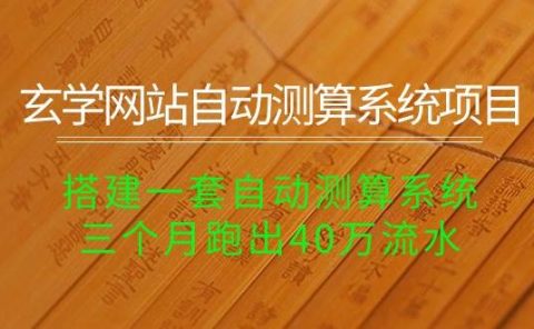 玄学网站自动测算系统项目：搭建一套自动测算系统，三个月跑出40万流水