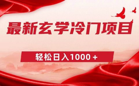 最新冷门玄学项目，零成本一单268，轻松日入1000＋