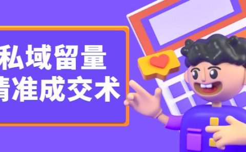 私域留量精准成交术,学习打造自己的私域流量,价值699元