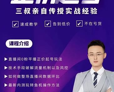 三叔-2022最新正价起号玩法，3小时干货内容，团队内测版