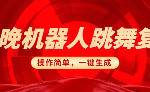 春晚机器人复刻,AI机器人搞怪赛道,操作简单适合,一键去重,无脑搬运实现日入300+(详细教程)
