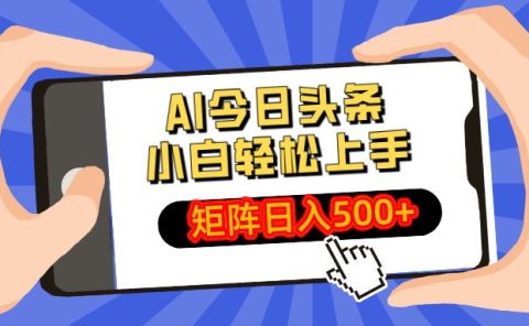 AI今日头条2025年最新玩法,小白轻松矩阵日入500+