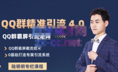 陆明明·QQ群精准引流专栏4.0【2022版】，0基础教你QQ群引流，打造群霸屏系统