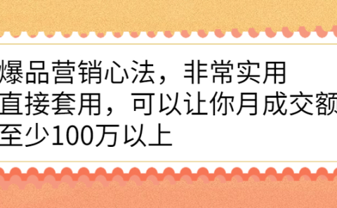 爆品营销心法,非常实用,直接套用,可以让你月成交额至少100万以上