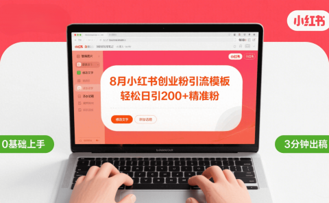 8月份小红书最新创业粉引流模板,轻松日引200+