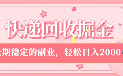 快递回收掘金，新手小白当天上手，长期稳定的副业，轻松日入 2000+