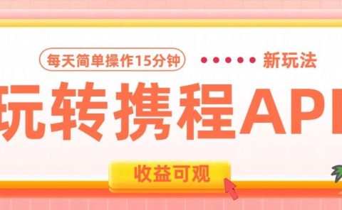 玩转携程APP新玩法，每天简单操作15分钟，收益可观!