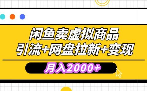 闲鱼售卖虚拟资料,高效引流,网盘拉新,月入2000+,小白轻松上手