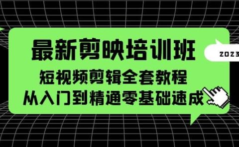 最新剪映培训班,短视频剪辑全套教程,从入门到精通零基础速成