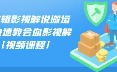 小可剪辑影视解说搬运课,快速教会你影视解说【视频课程】