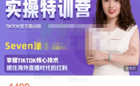 Seven漆国内TIKTOK短视频直播训练营，全球直播带货的风口赶紧乘风掘金