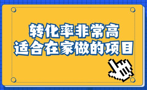 一单49.9,冷门暴利,转化率奇高的项目,日入1000+一部手机可操作