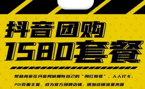 实体店抖音团购服务套餐-包上优质店铺榜单,帮助商家在抖音同城拥有自己的“网红账号”