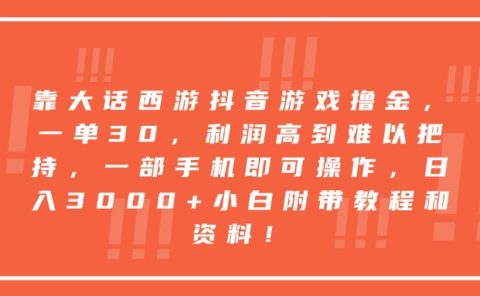 靠大话西游抖音游戏撸金，一单30，利润高到难以把持，一部手机即可操作，日入3000+小白附带教程和资料！
